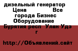 дизельный генератор  › Цена ­ 870 000 - Все города Бизнес » Оборудование   . Бурятия респ.,Улан-Удэ г.